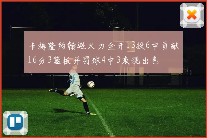 卡梅隆约翰逊火力全开13投6中贡献16分3篮板并罚球4中3表现出色