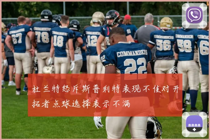 杜兰特怒斥斯普利特表现不佳对开拓者点球选择表示不满