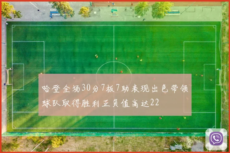 哈登全场30分7板7助表现出色带领球队取得胜利正负值高达22