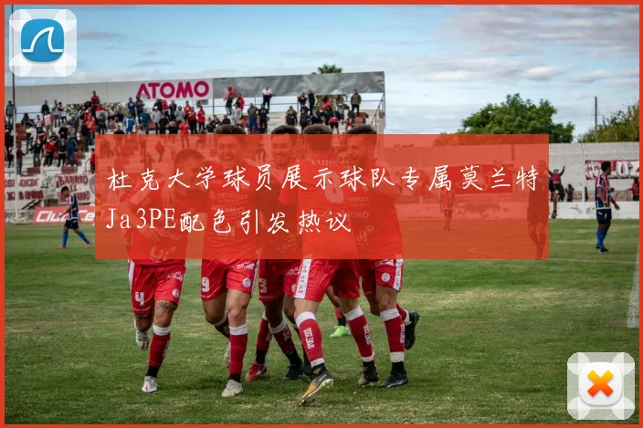 杜克大学球员展示球队专属莫兰特Ja3PE配色引发热议
