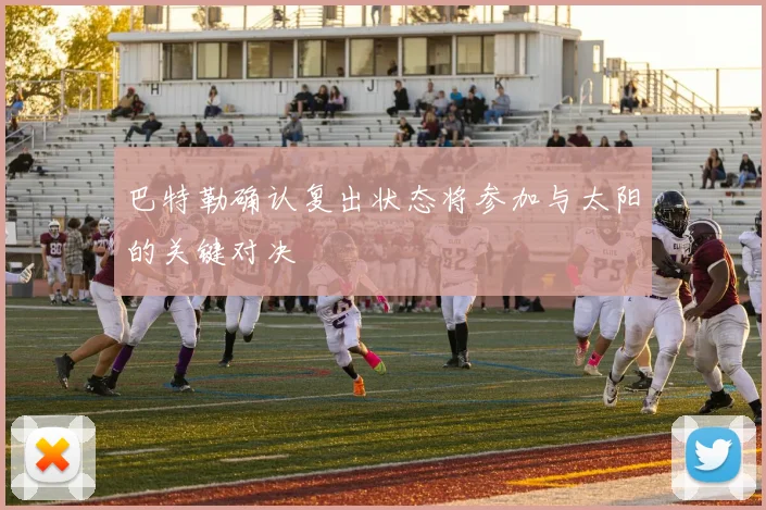 巴特勒确认复出状态将参加与太阳的关键对决