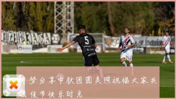 李梦分享中秋团圆美照祝福大家共度佳节快乐时光