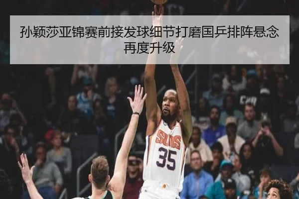孙颖莎亚锦赛前接发球细节打磨国乒排阵悬念再度升级（BAJIESPORTS）